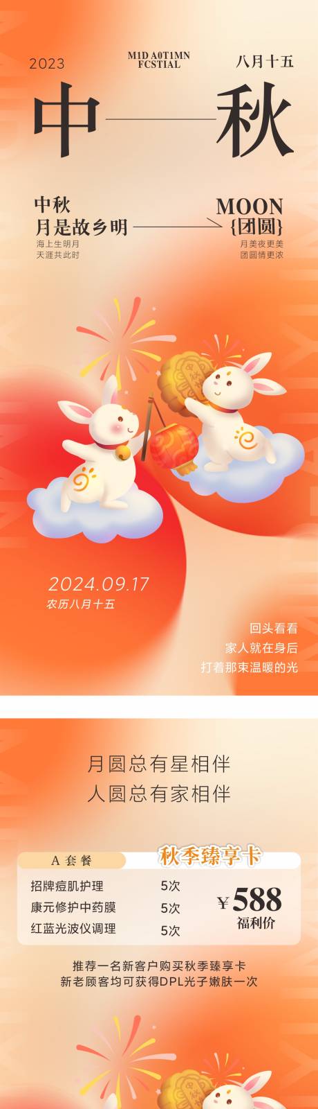 源文件下载【中秋节海报】编号：50810025540414897