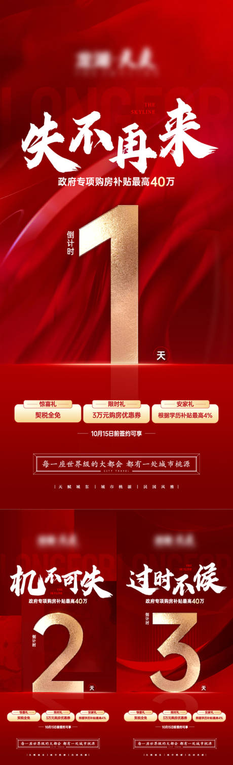 源文件下載【享設計】搜索編號：54680025708838341【地產紅色倒計時海報】