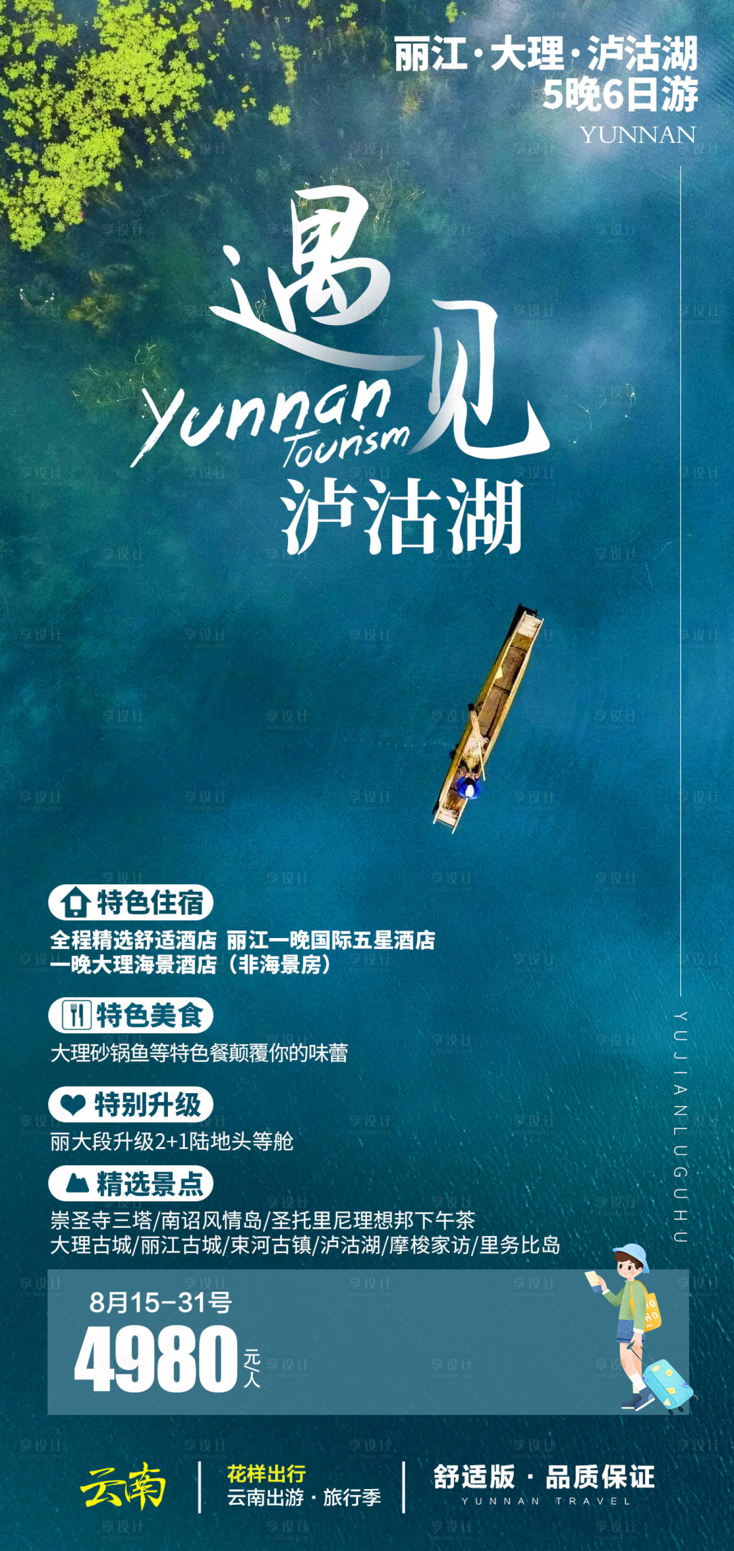 源文件下载【享设计】搜索编号：73880025526593742【遇见泸沽湖】