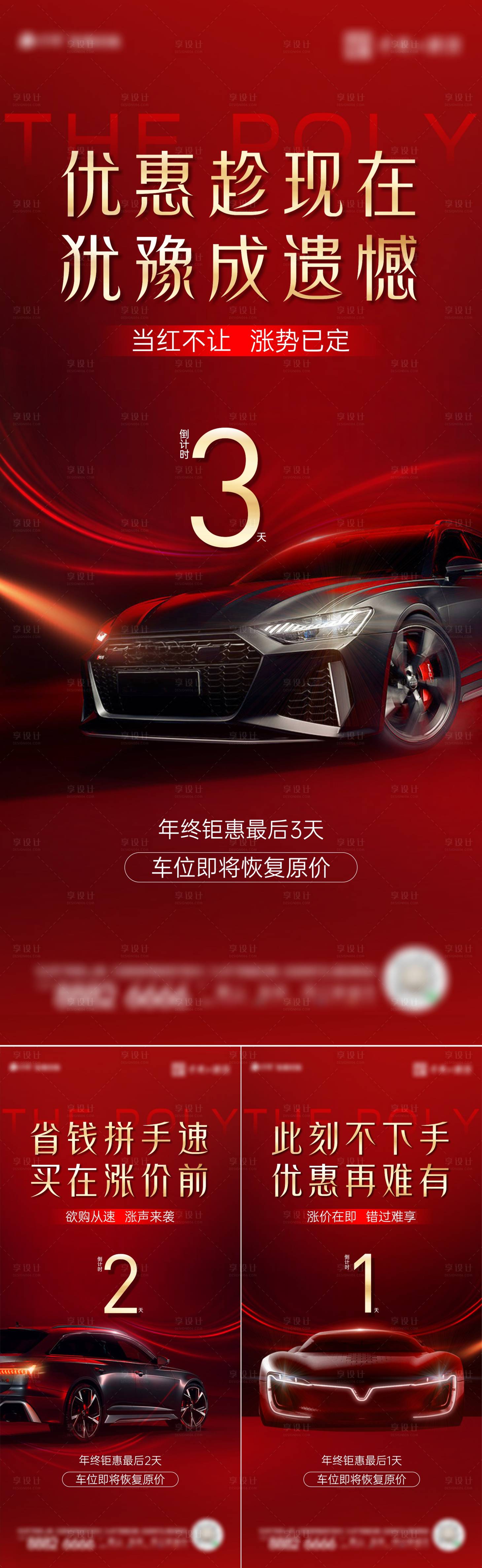 源文件下载【享设计】搜索编号：53040025465898102【车位促销倒计时海报】
