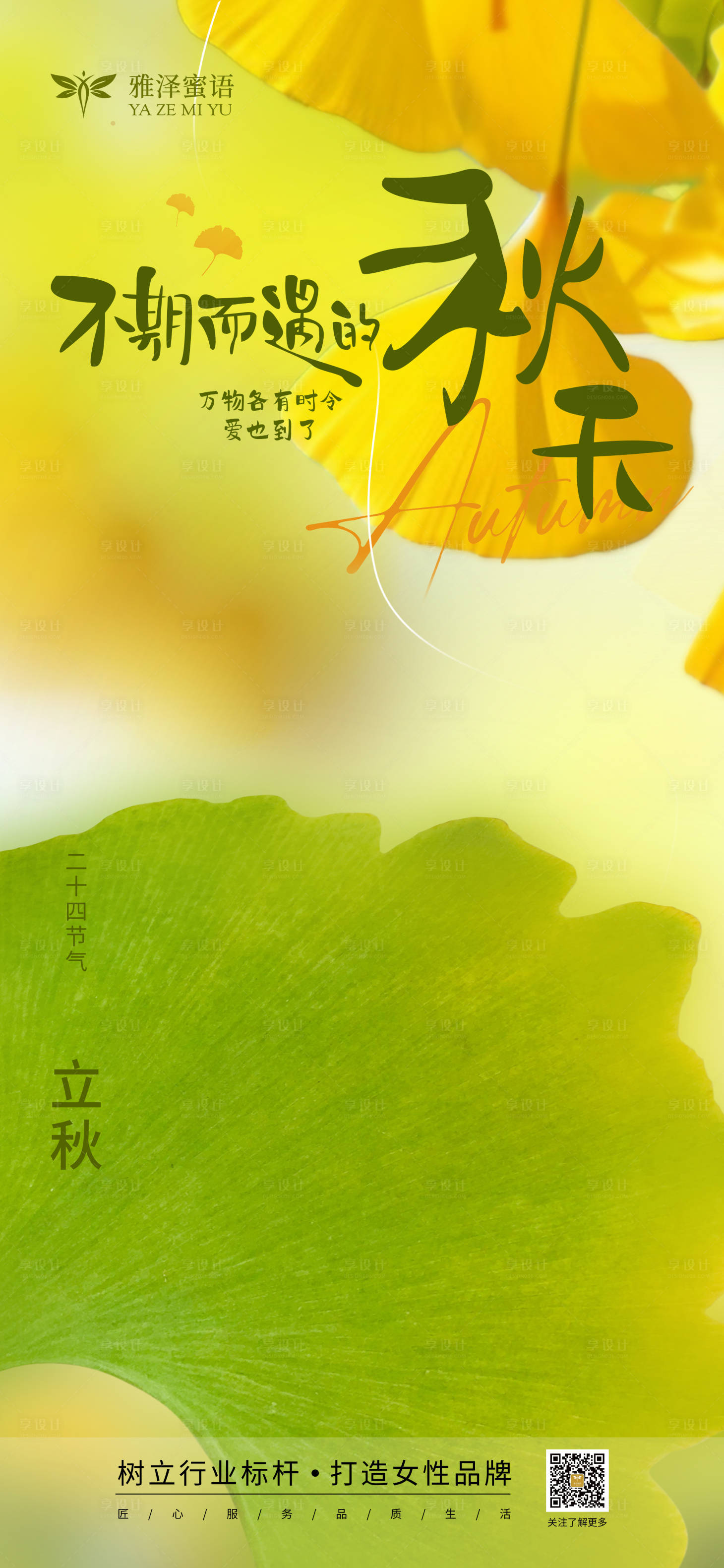 源文件下載【享設計】搜索編號：16560025535162718【立秋節氣海報】