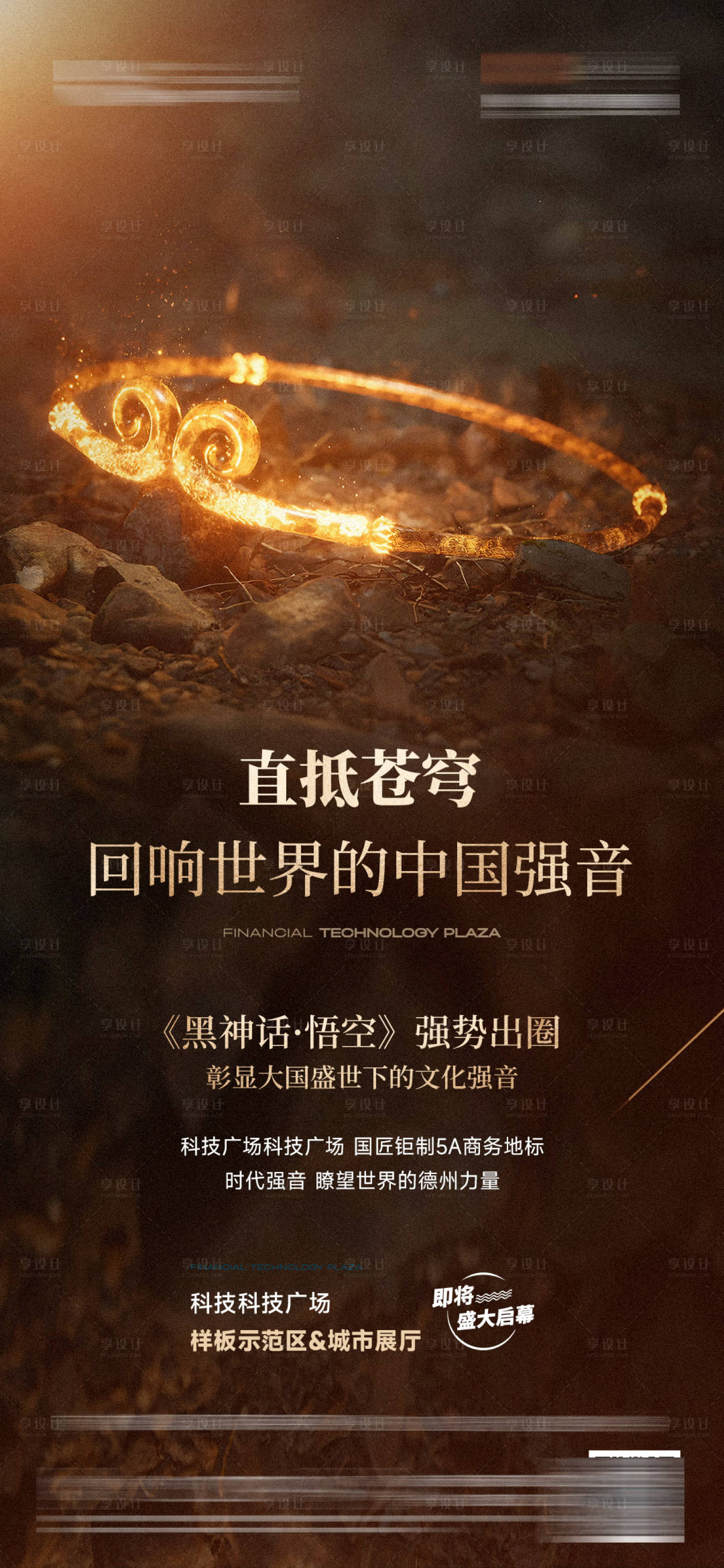源文件下載【享設計】搜索編號：26660025843292825【黑神話悟空借勢海報】