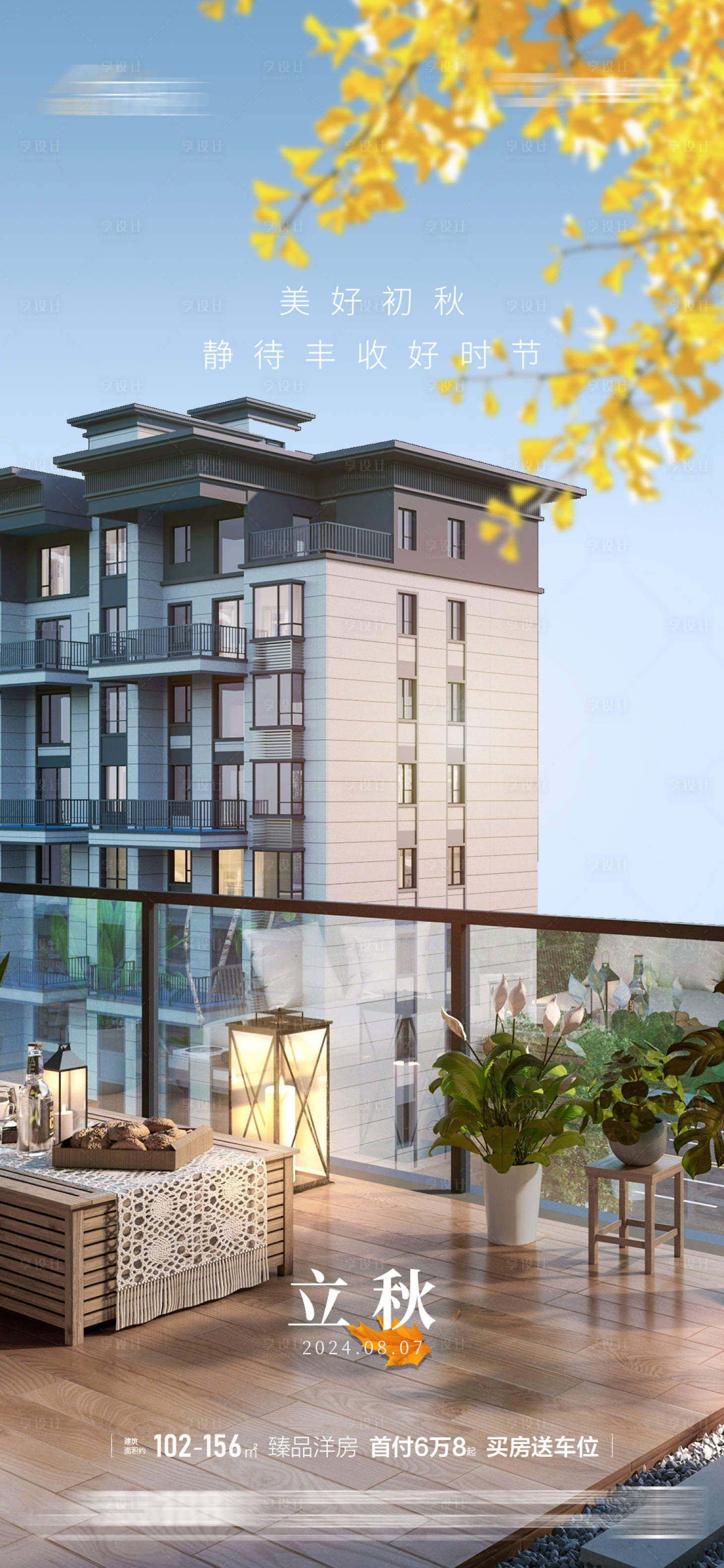 源文件下载【享设计】搜索编号：11520025566114359【立秋节气海报】