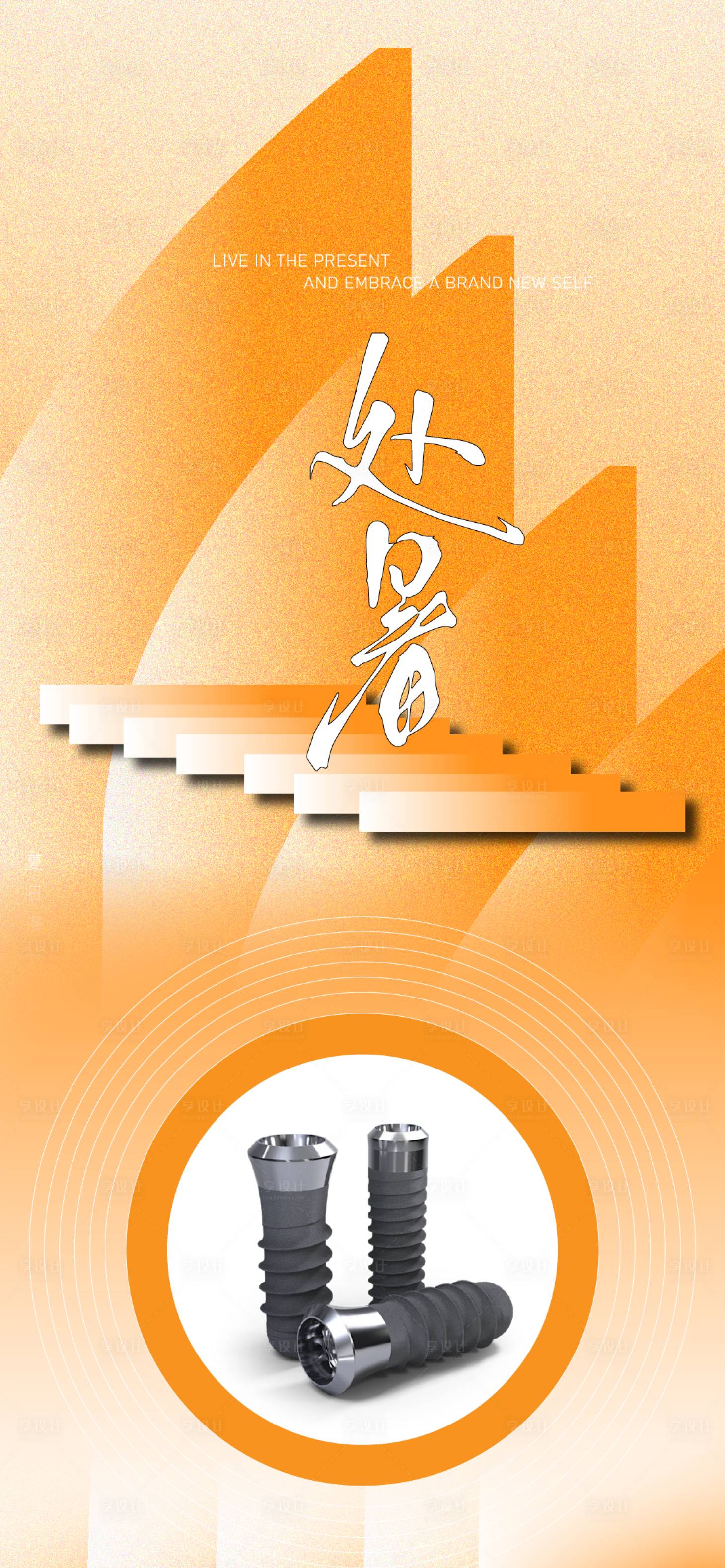 源文件下載【享設(shè)計(jì)】搜索編號(hào)：68470025496791033【處暑口腔海報(bào)】