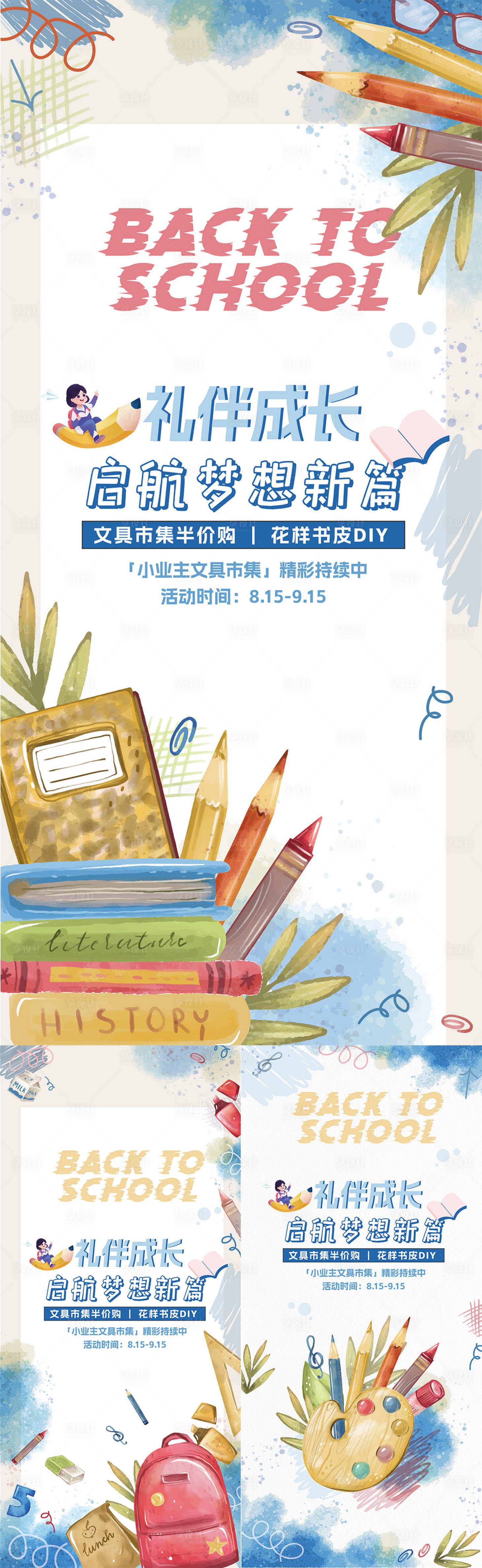 源文件下载【享设计】搜索编号：30640025789816038【开学季水彩插画活动海报】