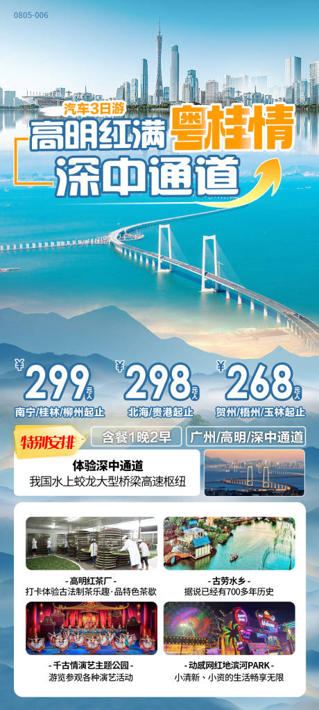 广州高明深中通道旅游海报