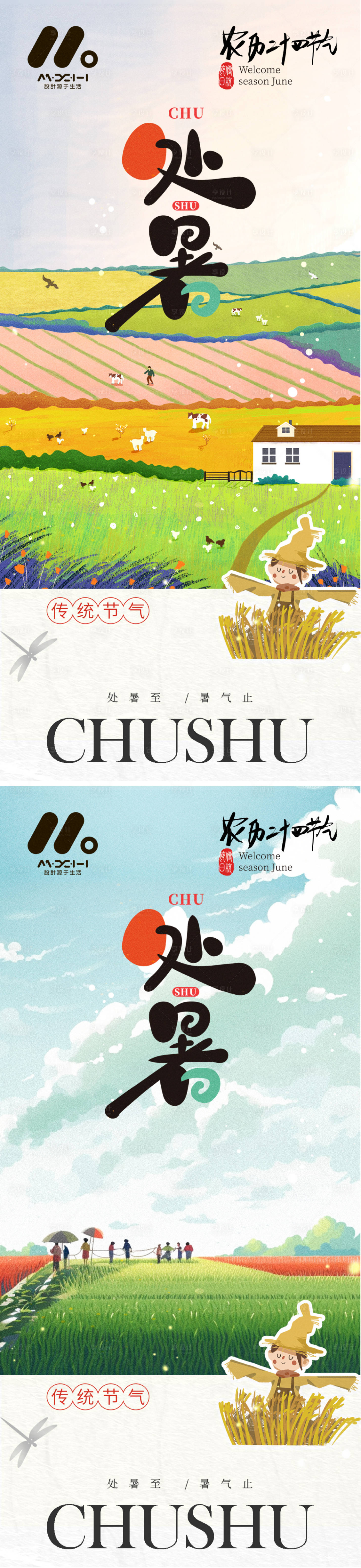 源文件下载【享设计】搜索编号：68220025597374083【处暑系列海报】