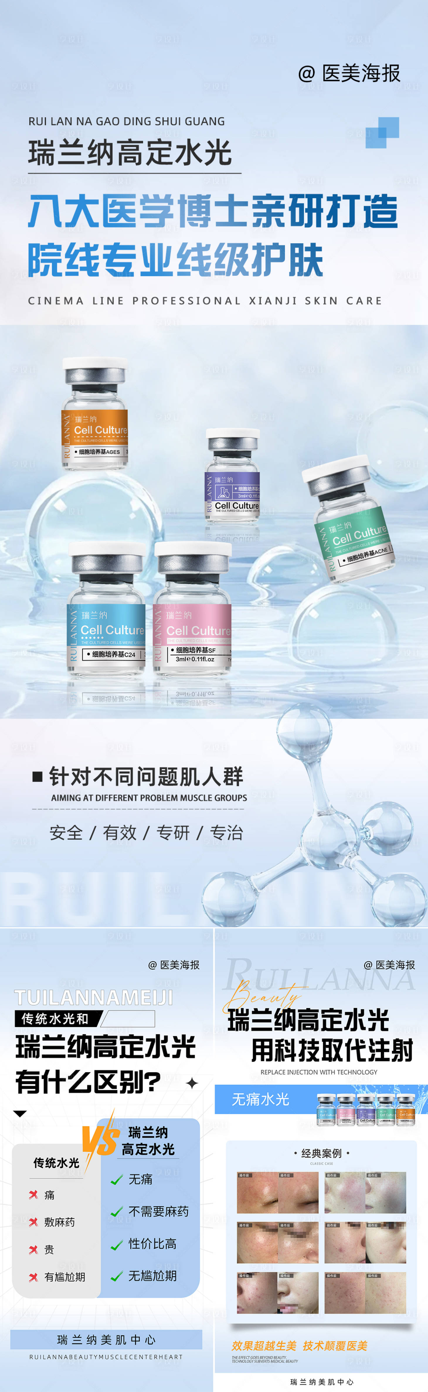 源文件下載【享設(shè)計(jì)】搜索編號：55060025735984271【醫(yī)美水光優(yōu)勢對比系列海報(bào)】