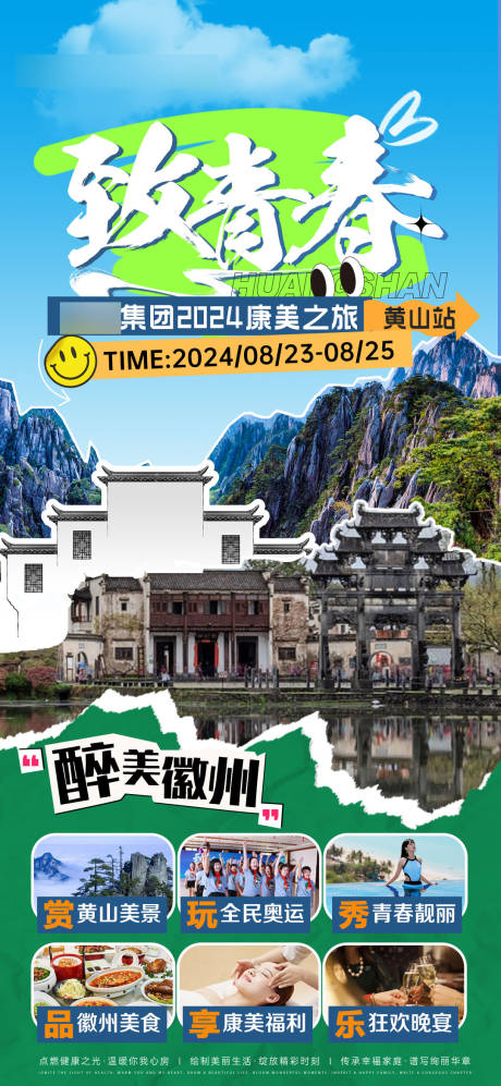 源文件下载【致青春黄山之旅旅游海报】编号：28660025947979882