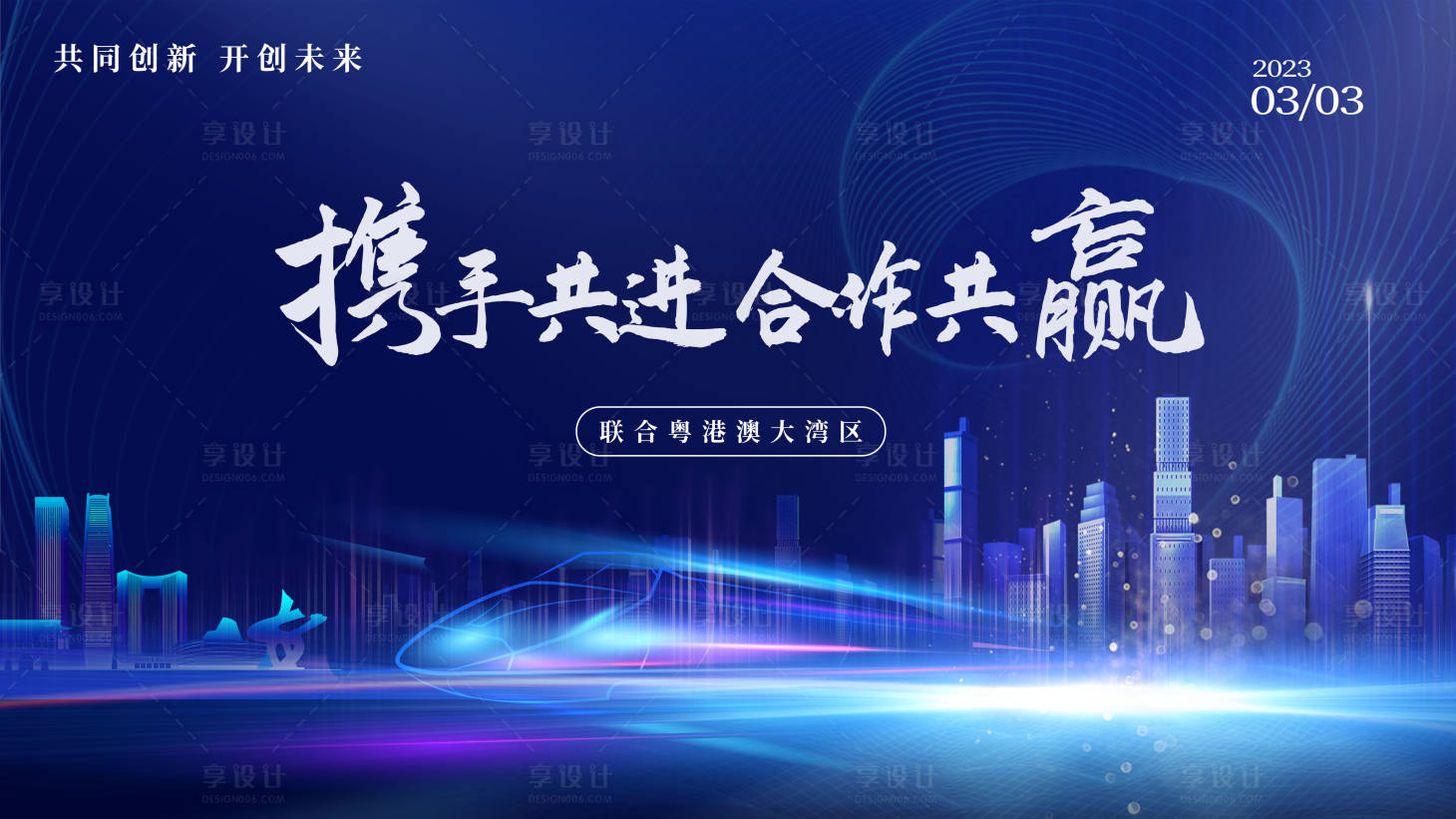 源文件下載【享設計】搜索編號：84950025702601023【粵港澳大灣區展板】