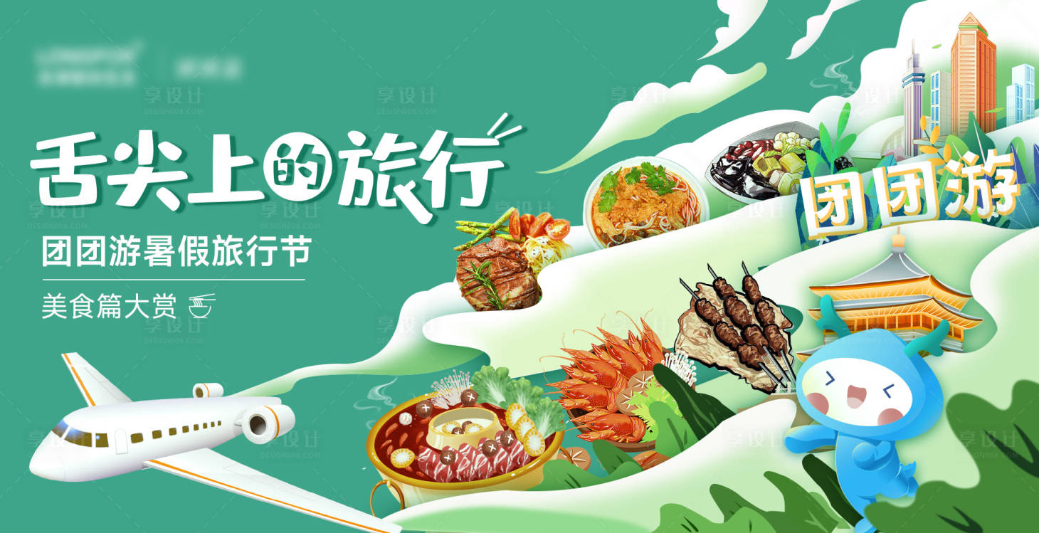 源文件下载【享设计】搜索编号：61800025920057496【美食旅游主画面】