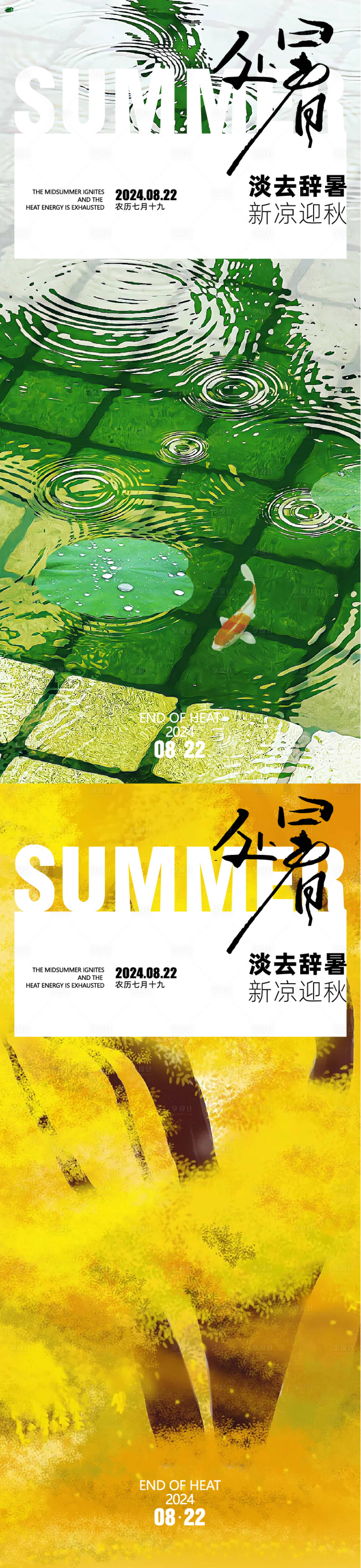 源文件下载【享设计】搜索编号：41260025809985221【处暑】