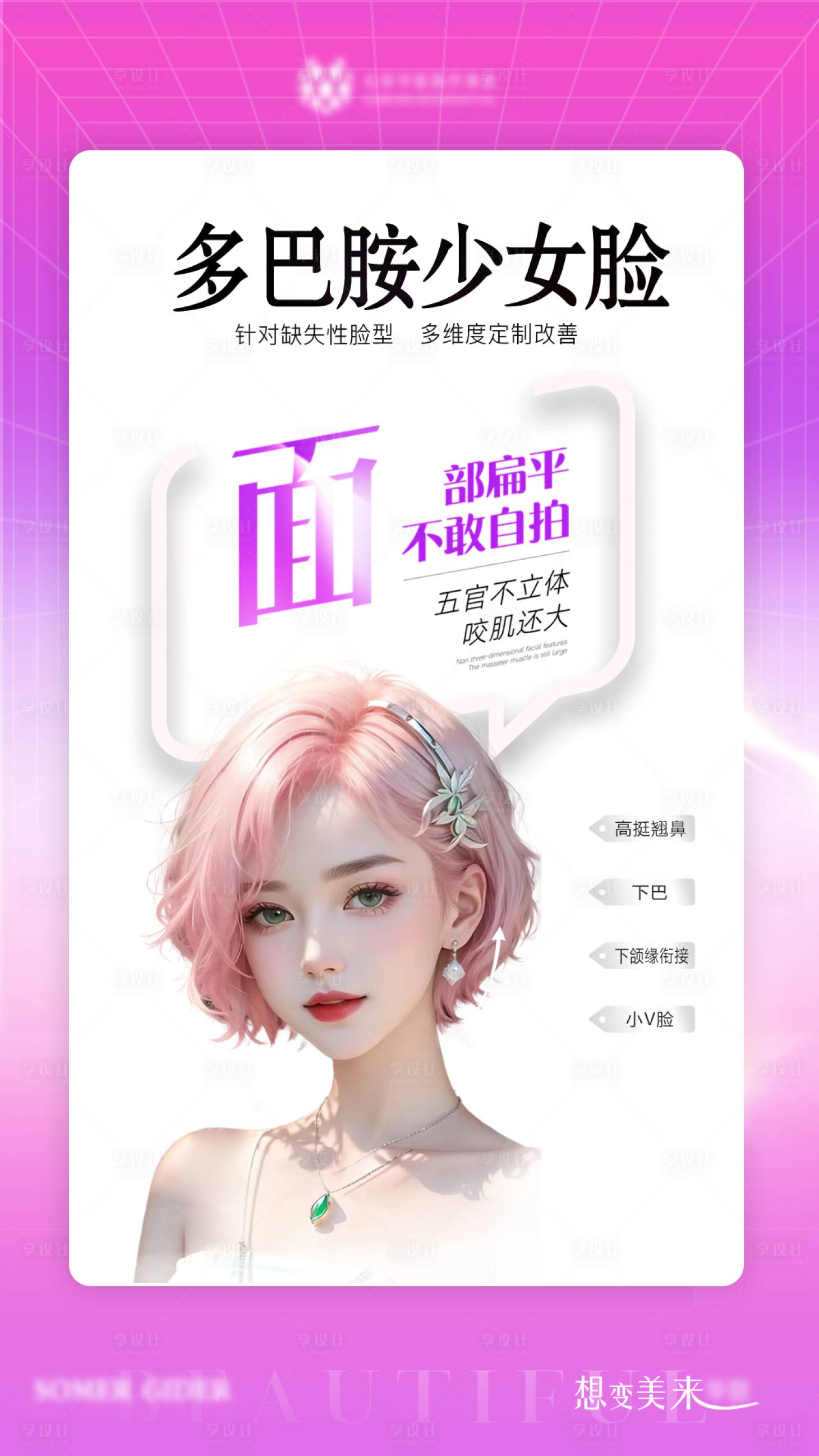 源文件下載【享設計】搜索編號：58060025982283710【多巴胺少女臉】
