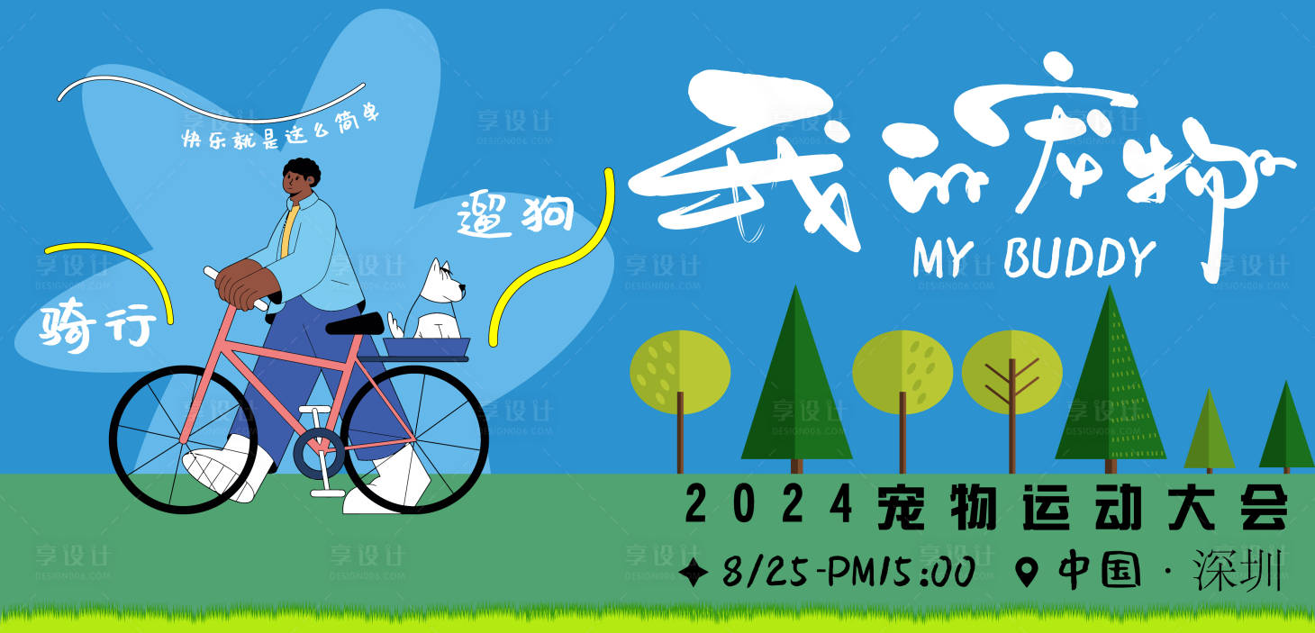 源文件下載【享設(shè)計】搜索編號：10560025777635548【夏日寵物運(yùn)動會海報】
