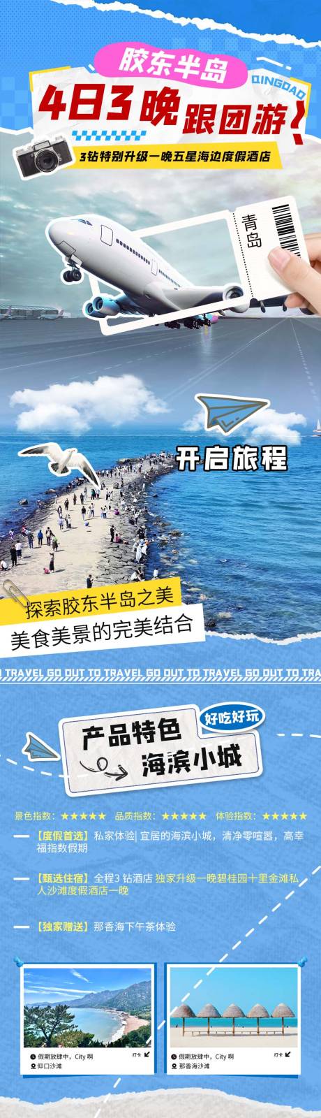 源文件下载【胶东半岛旅游详情页】编号：26660025572621028