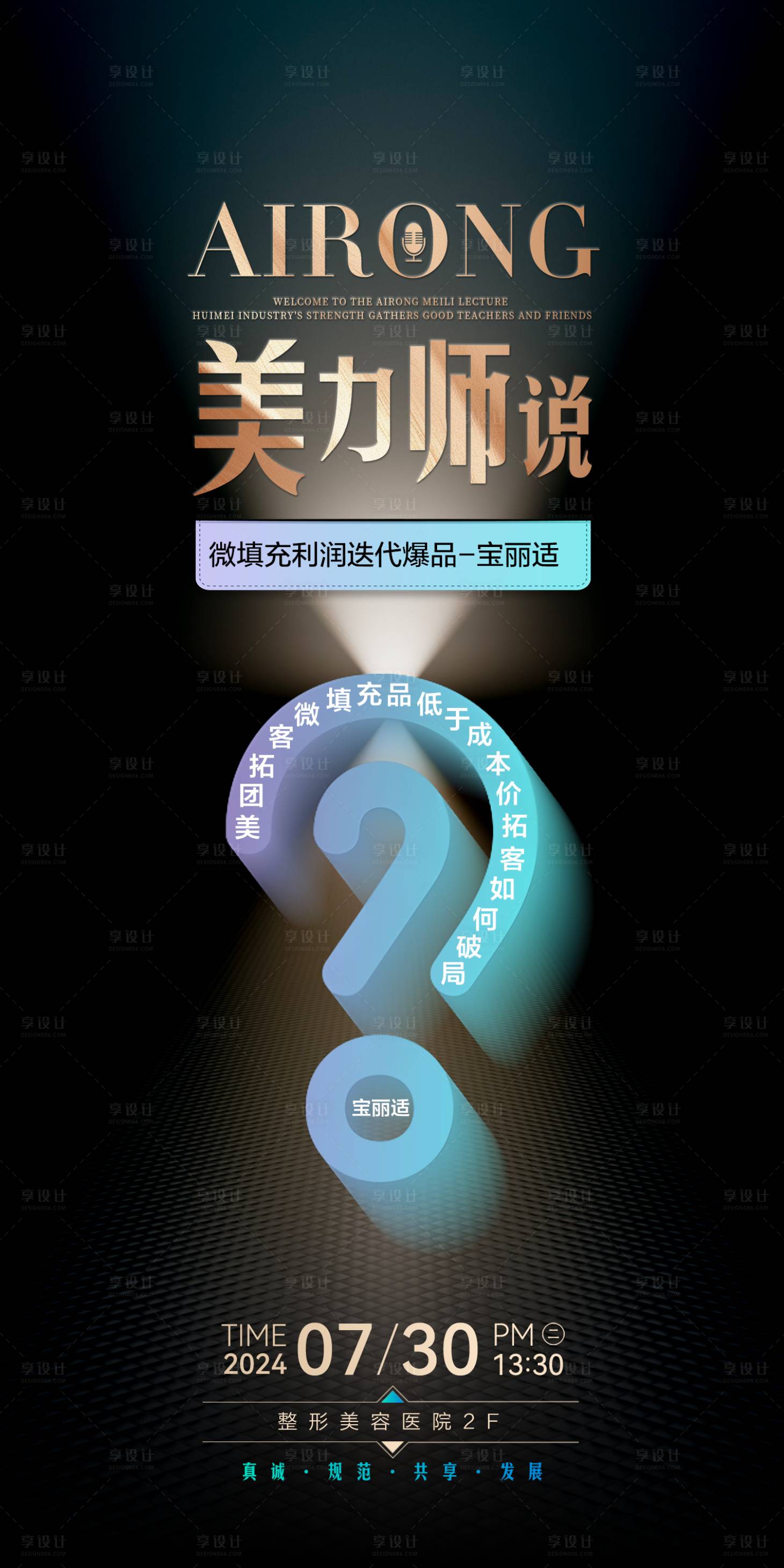 源文件下載【享設(shè)計】搜索編號：19620025685888577【醫(yī)美招商海報】