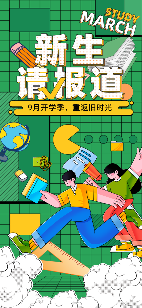 源文件下载【开学季海报】编号：31710025786967477
