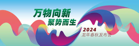 源文件下载【万物向新聚势而生主画面】编号：56690025632655488