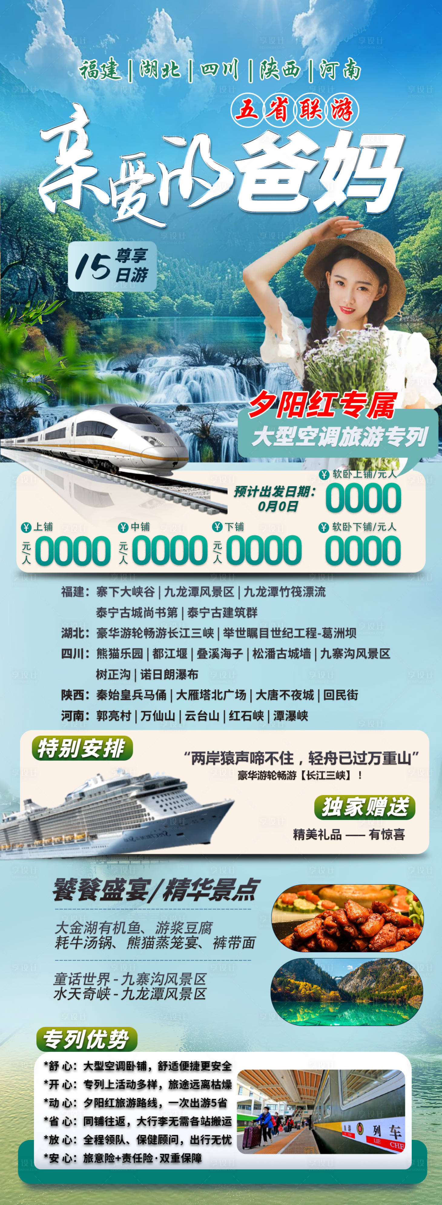 源文件下載【享設計】搜索編號：11210025984411754【夕陽紅五省聯游旅游海報】