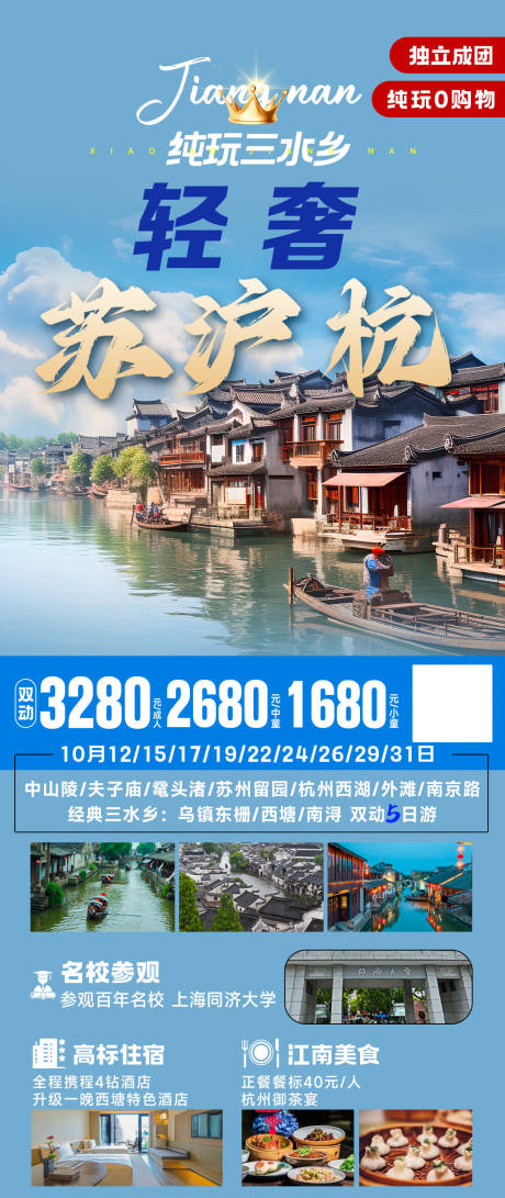 源文件下载【苏沪杭海报】编号：74030025529336992