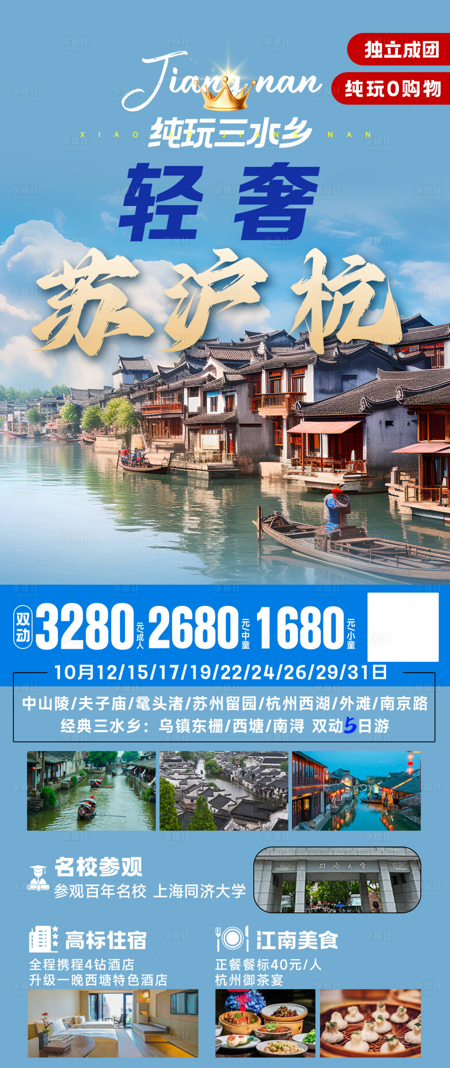 源文件下载【苏沪杭海报】编号：74030025529336992