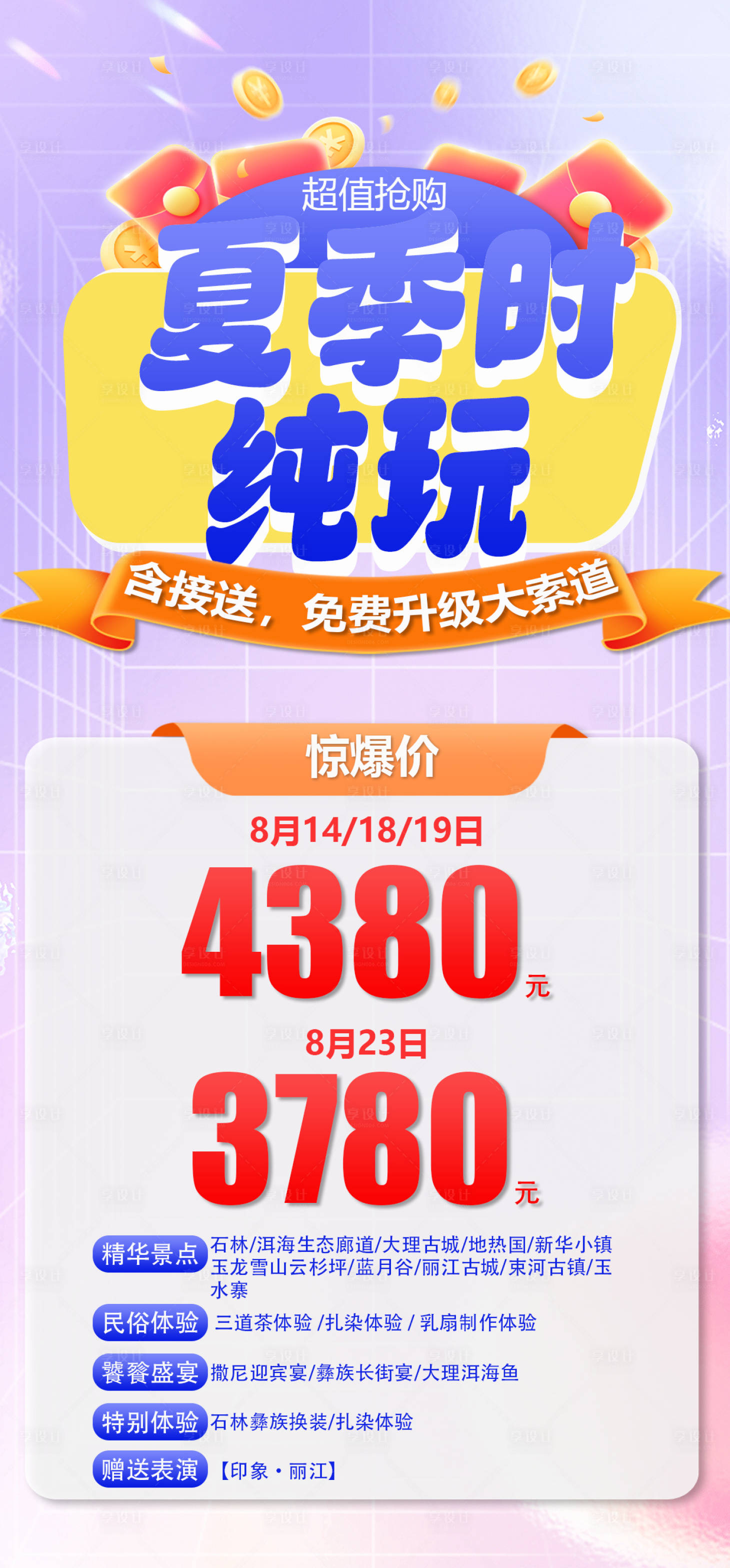 源文件下载【享设计】搜索编号：87550025586754984【夏季时纯玩】