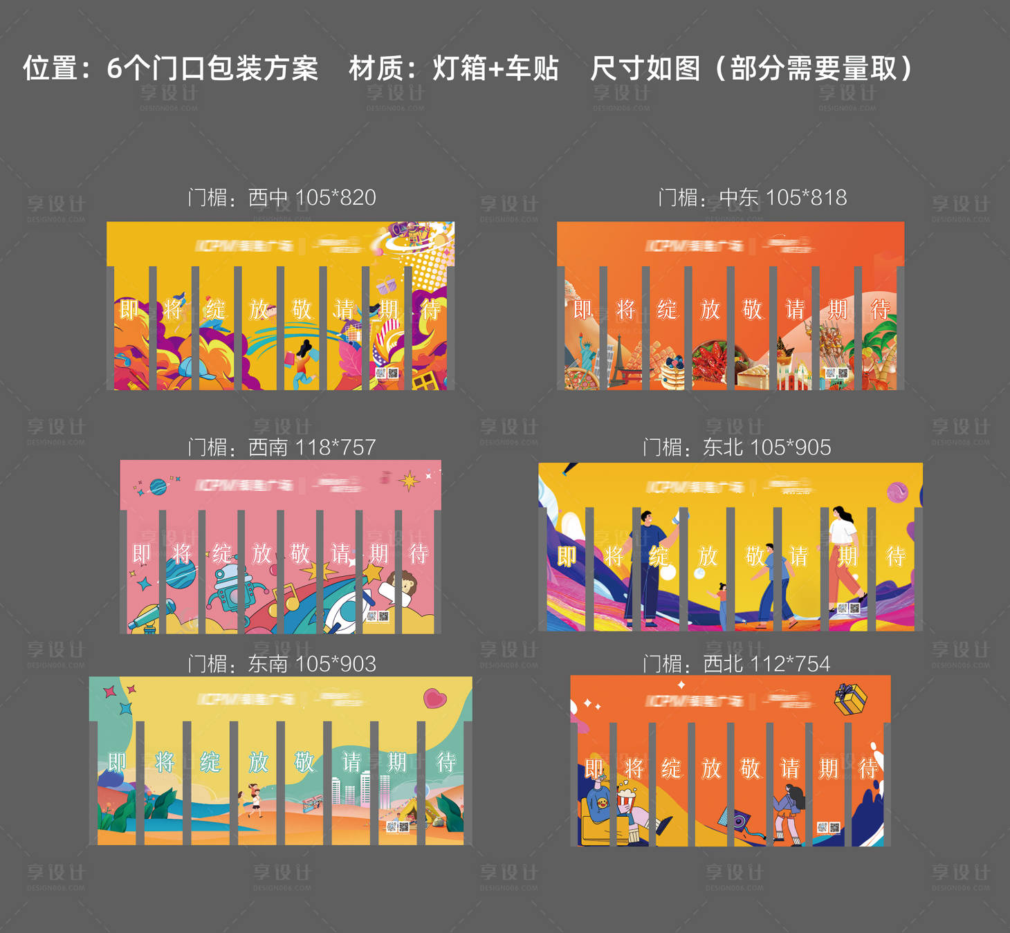 源文件下載【享設計】搜索編號：56070025859783951【地產商場玻璃貼貼紙設計】