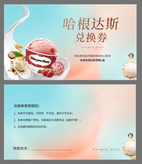 源文件下载【冰淇淋兑换券】编号：35790025462503861