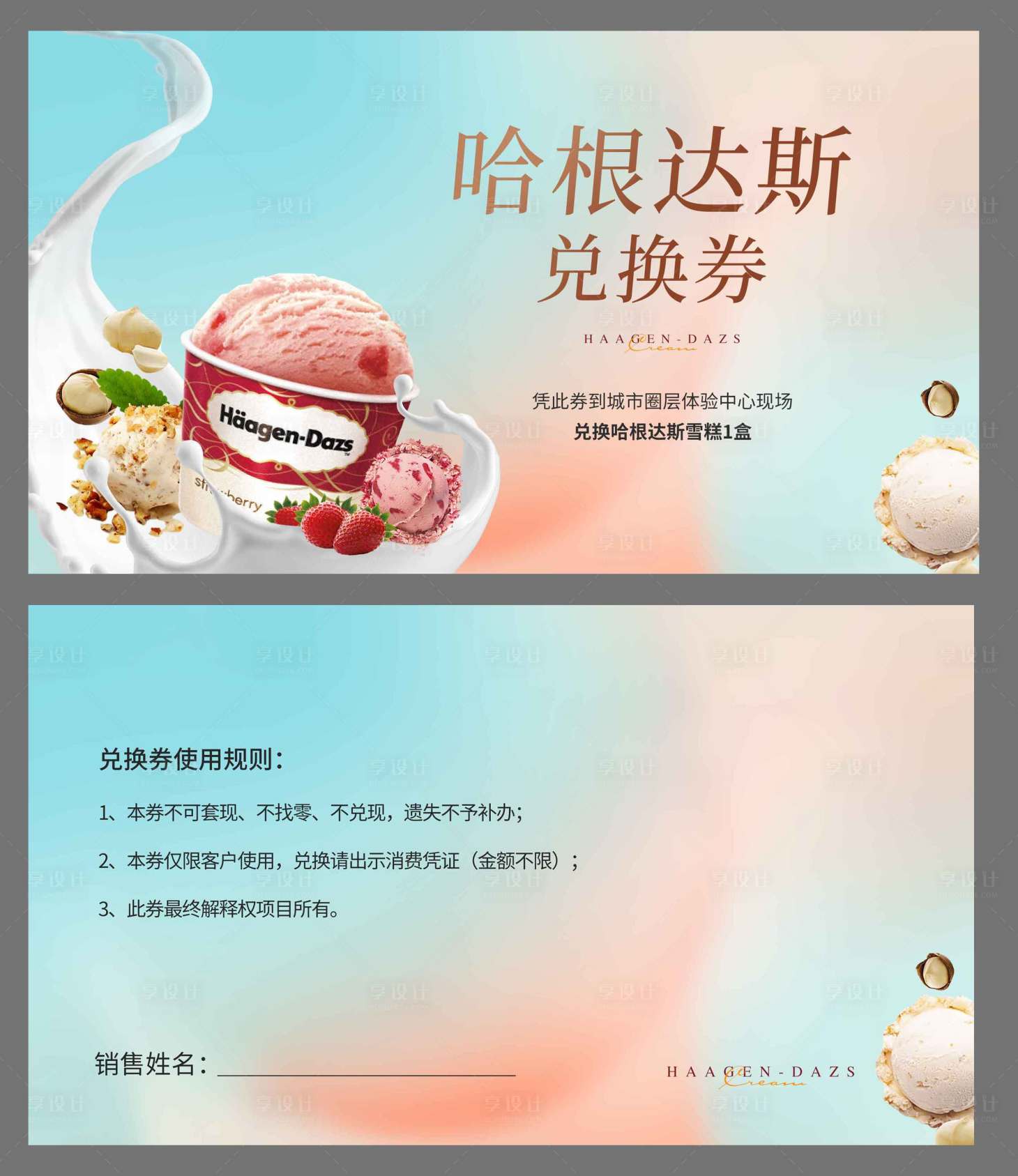 源文件下載【享設(shè)計(jì)】搜索編號(hào)：35790025462503861【冰淇淋兌換券】