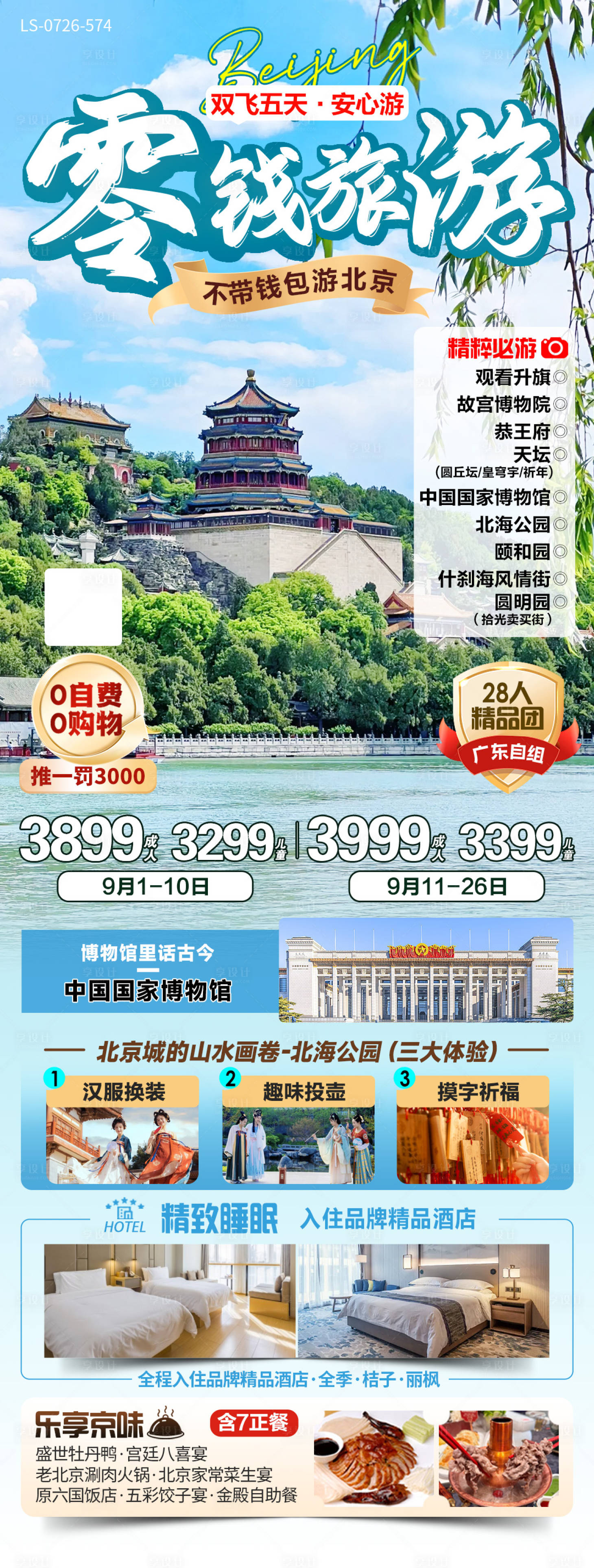 源文件下載【享設計】搜索編號：21920025537018350【北京旅游海報】