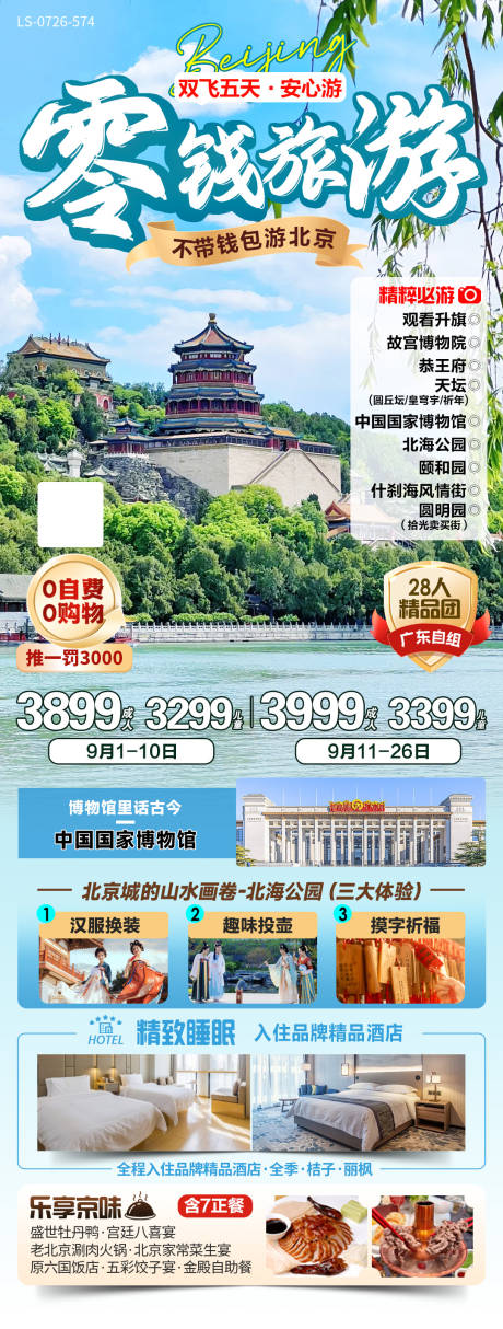 源文件下载【北京旅游海报】编号：21920025537018350