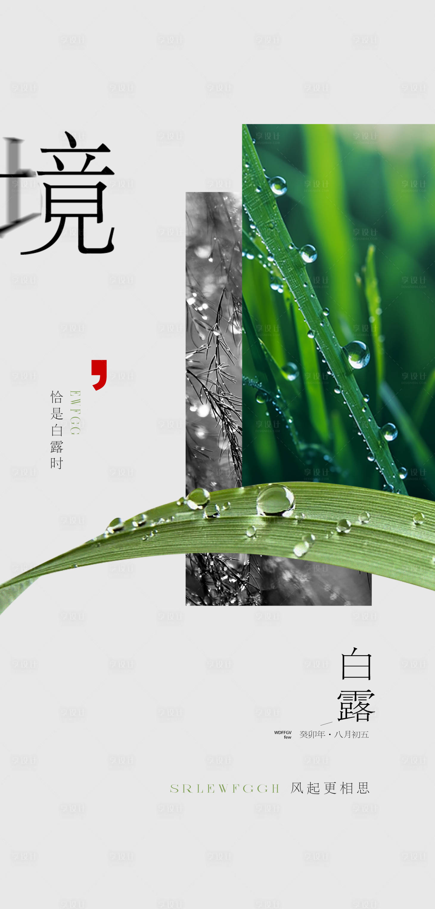 源文件下載【享設(shè)計】搜索編號：95370025954901014【白露節(jié)氣海報】