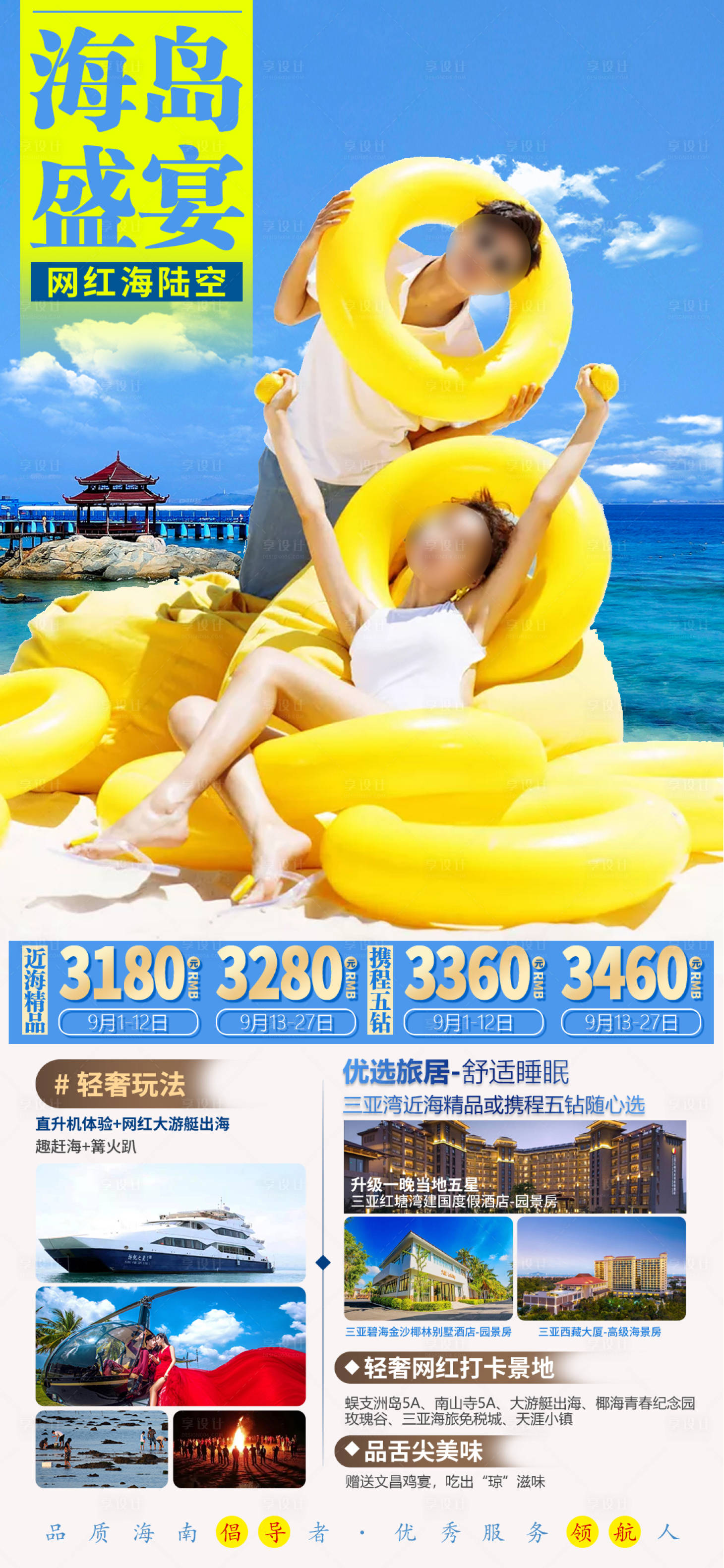 源文件下载【海南三亚旅游海报】编号：69440025928513559