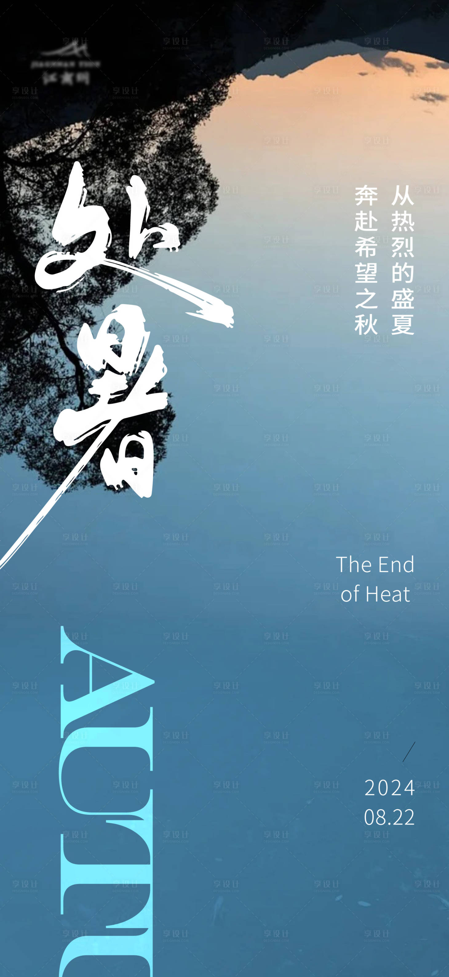 源文件下载【享设计】搜索编号：11960025767387050【处暑海报】