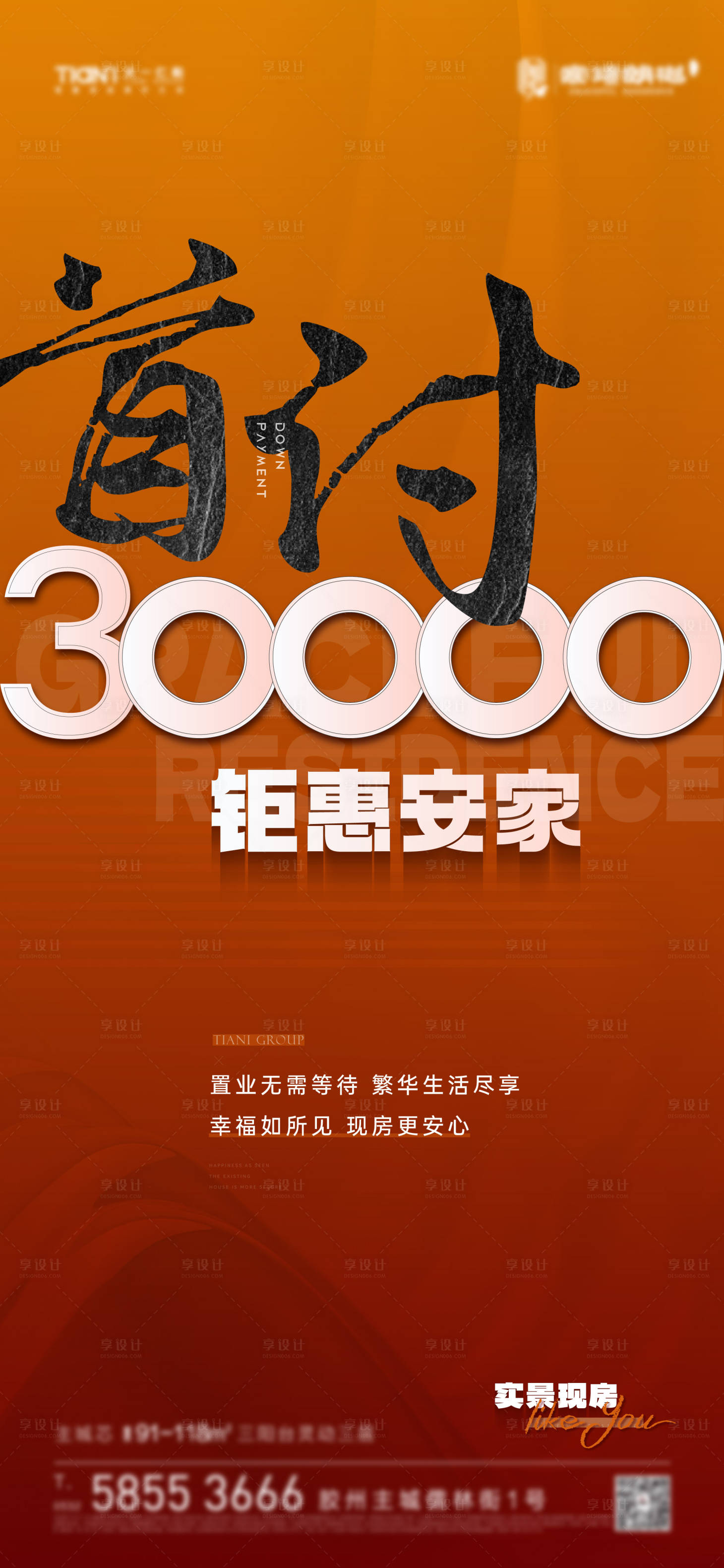 源文件下載【享設計】搜索編號：84830025562206523【地產首付海報】