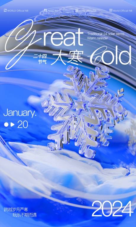 源文件下載【享設計】搜索編號：27240025980676433【大寒節氣海報】