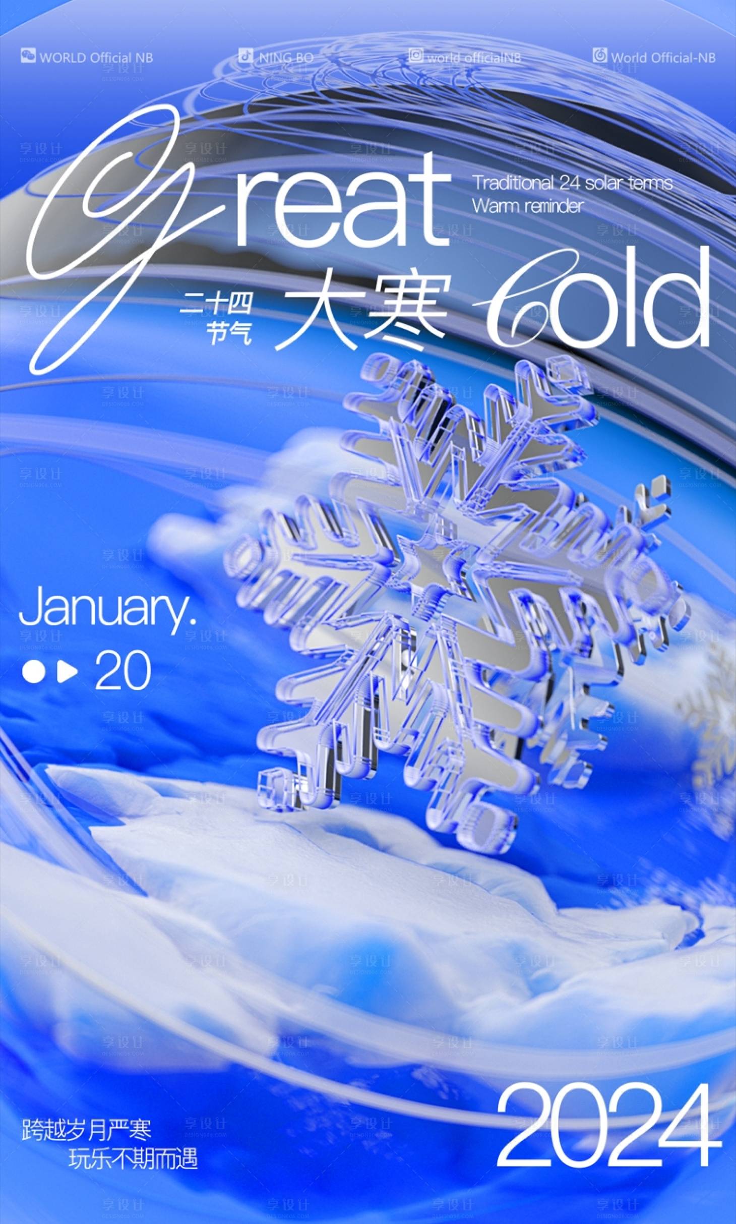 源文件下载【享设计】搜索编号：27240025980676433【大寒节气海报】