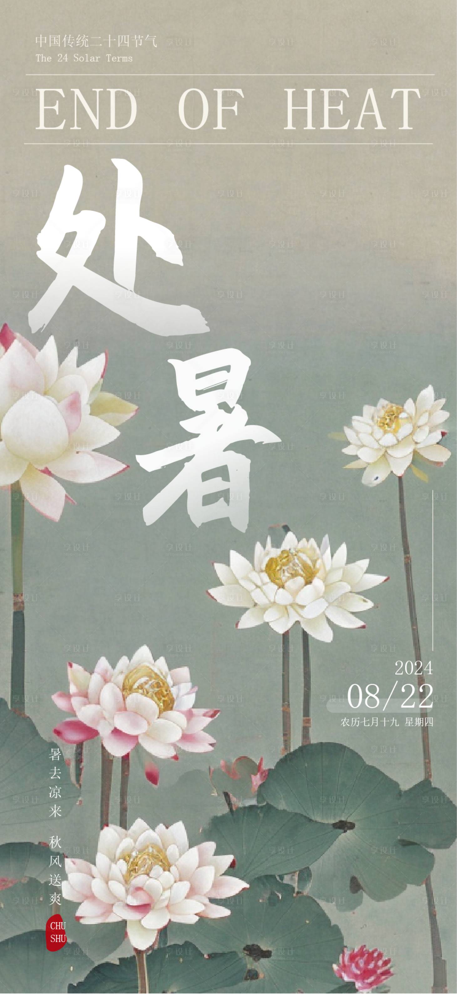源文件下載【享設(shè)計(jì)】搜索編號(hào)：21750025871429560【處暑二十四節(jié)氣海報(bào)】