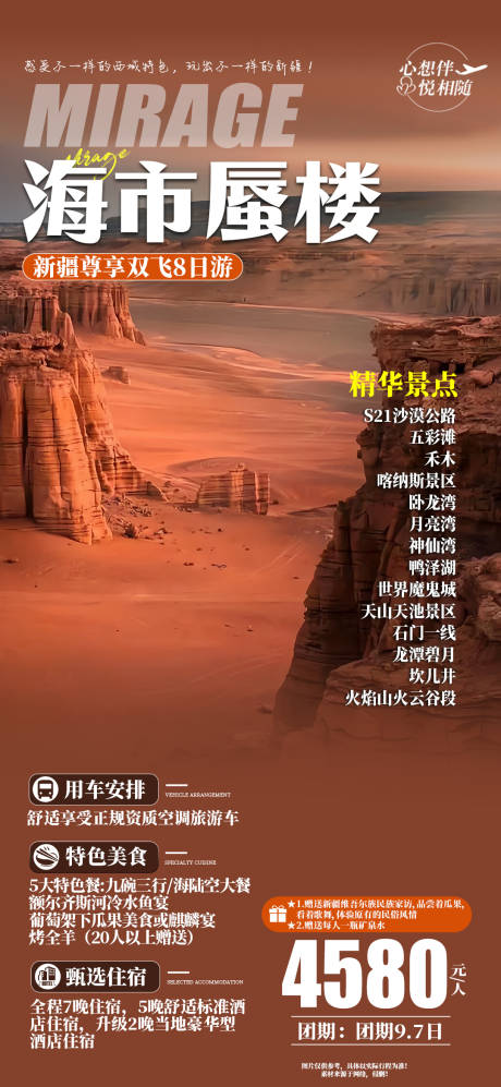 源文件下載【享設計】搜索編號：69110025907218669【海市蜃樓旅游海報】
