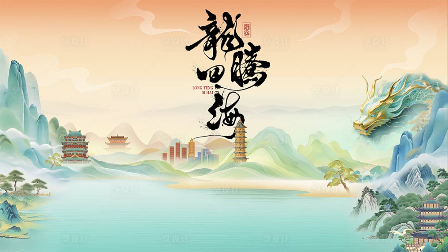 源文件下載【享設計】搜索編號：38850025946641036【龍騰四海地標活動背景板】