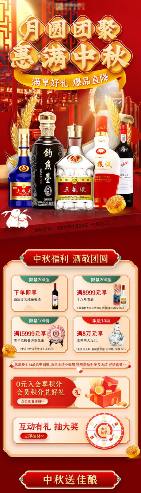 源文件下载【白酒中秋首页活动电商首页】编号：41150025673584984