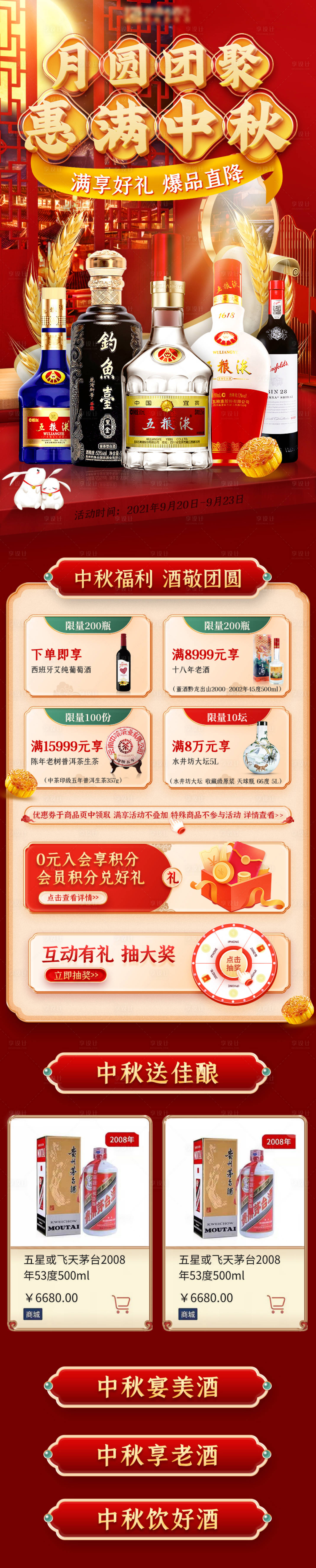 源文件下载【白酒中秋首页活动电商首页】编号：41150025673584984