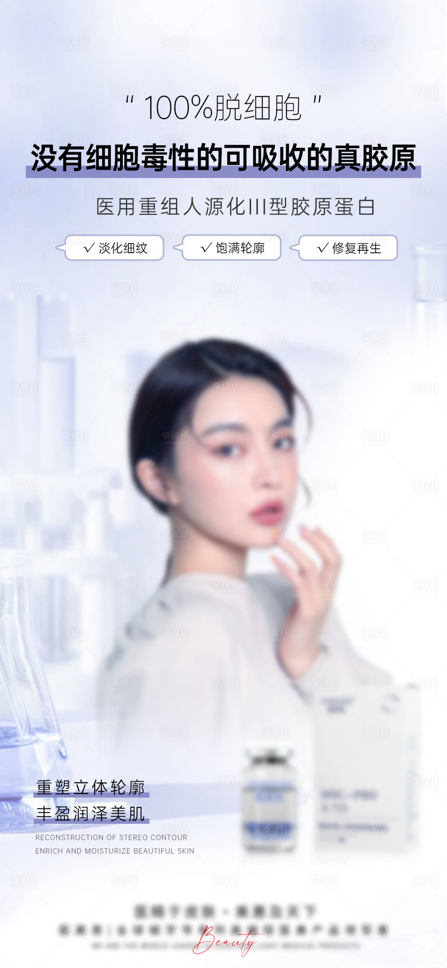 源文件下载【享设计】搜索编号：32870025800767403【轻医美医用填充产品海报】