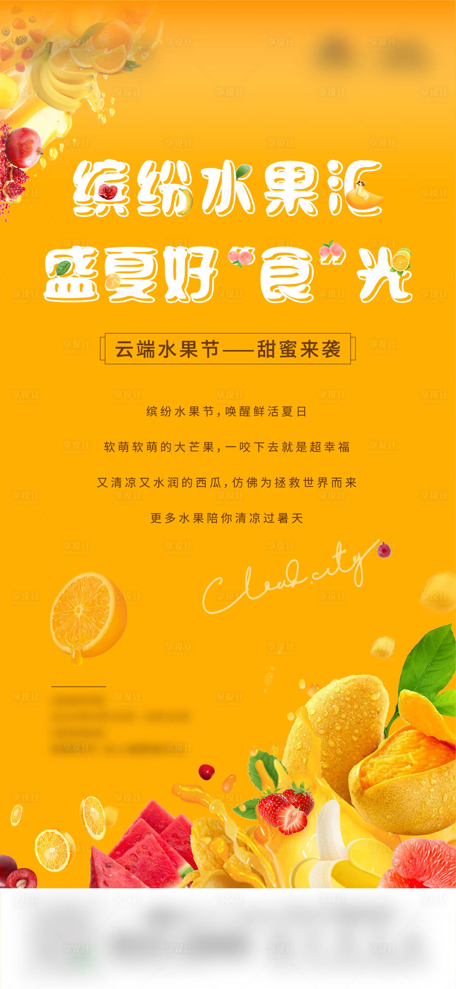 源文件下载【享设计】搜索编号：62240025908294064【水果海报】