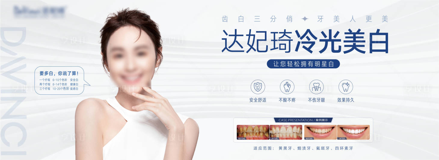 源文件下载【达妃琦牙齿美白海报】编号：57390025888318417