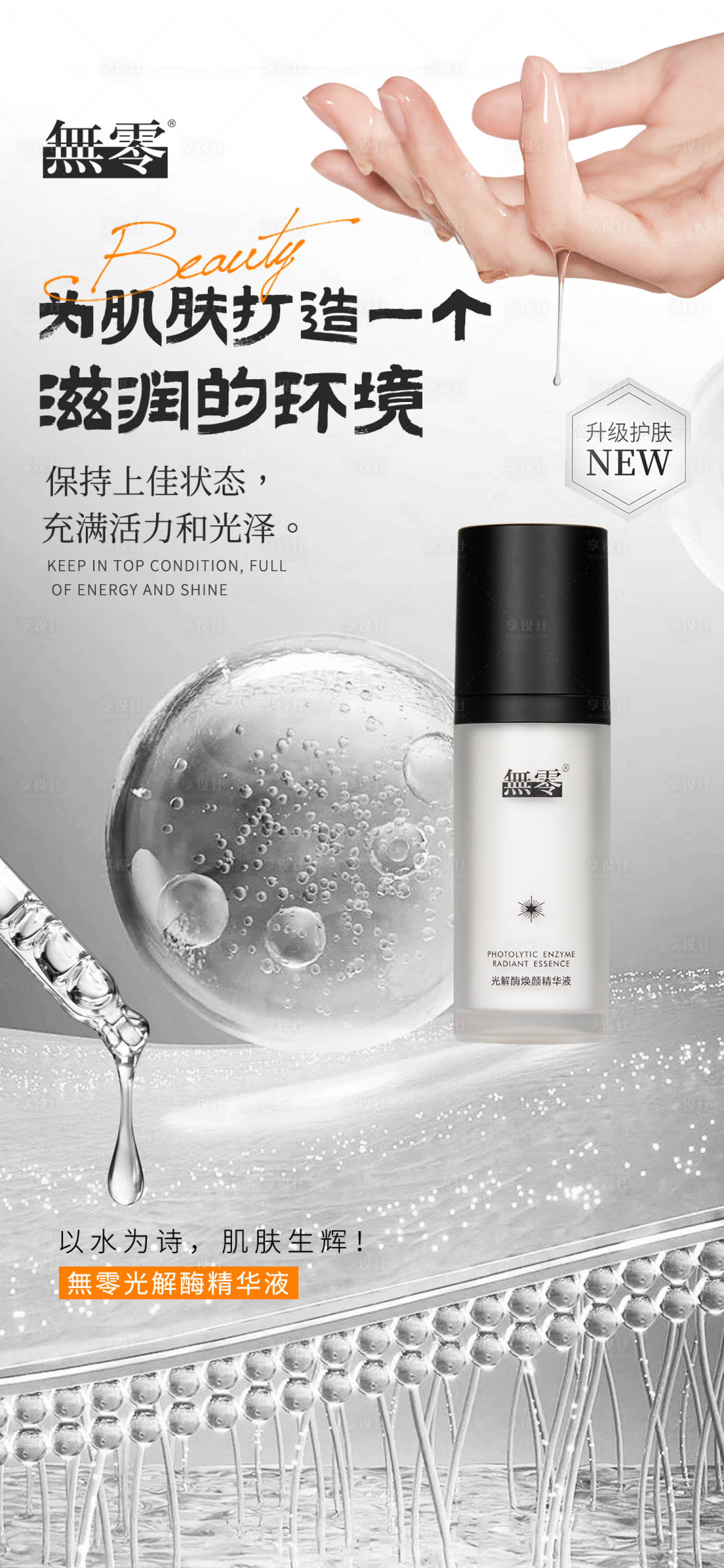 源文件下载【享设计】搜索编号：21310025778784147【护肤精华宣传海报】