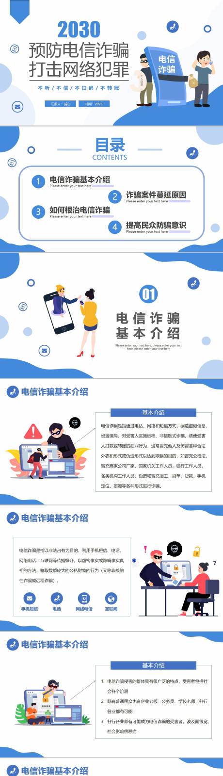 源文件下载【防电信诈骗PPT】编号：81470025684224235