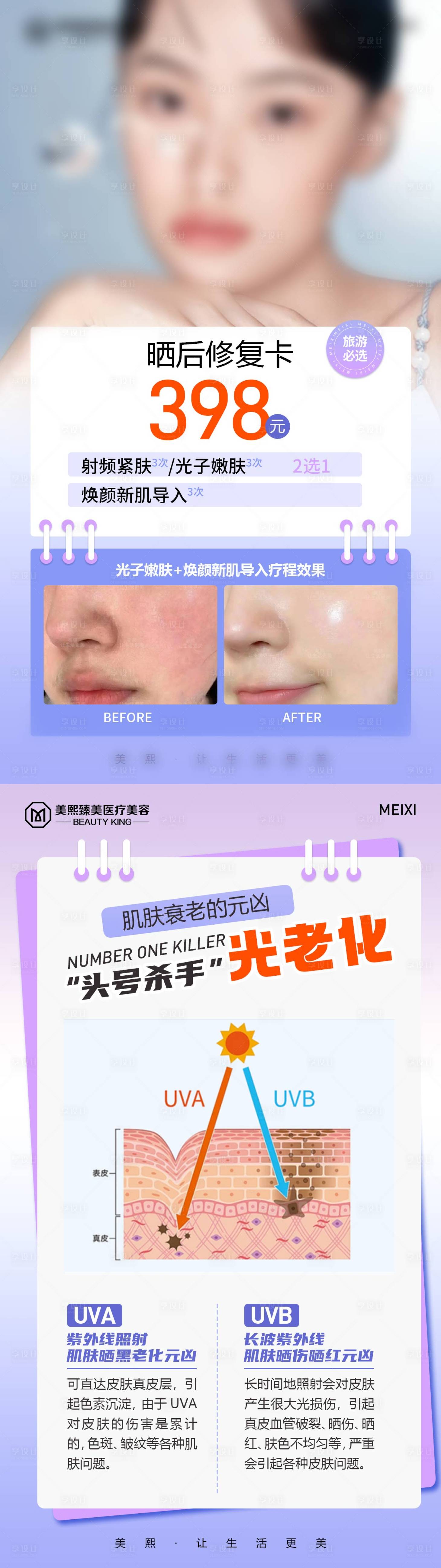源文件下载【享设计】搜索编号：33430025807339429【晒后修复海报】