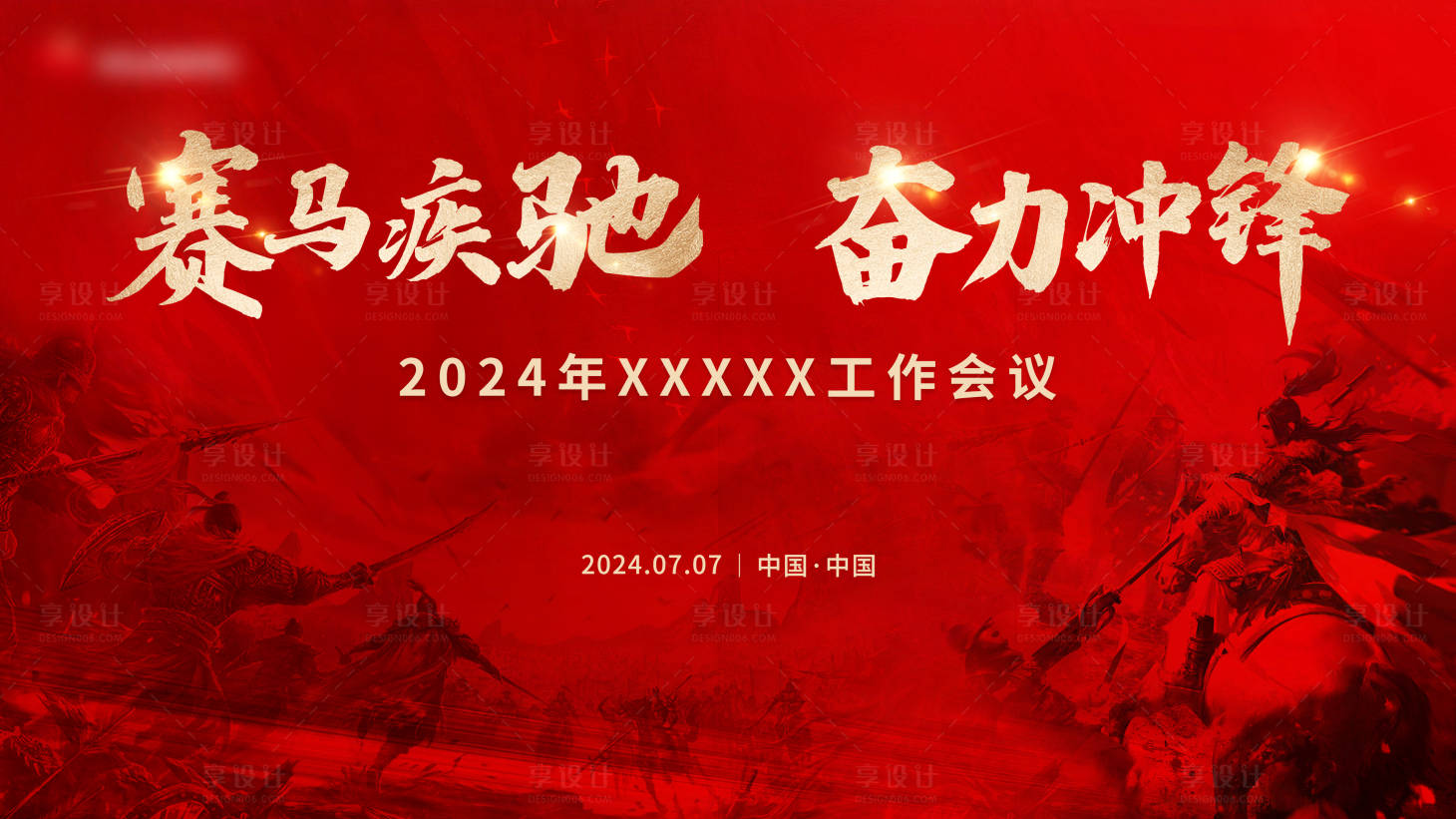 源文件下載【享設(shè)計(jì)】搜索編號(hào)：99660025537646341【年中會(huì)議背景板】