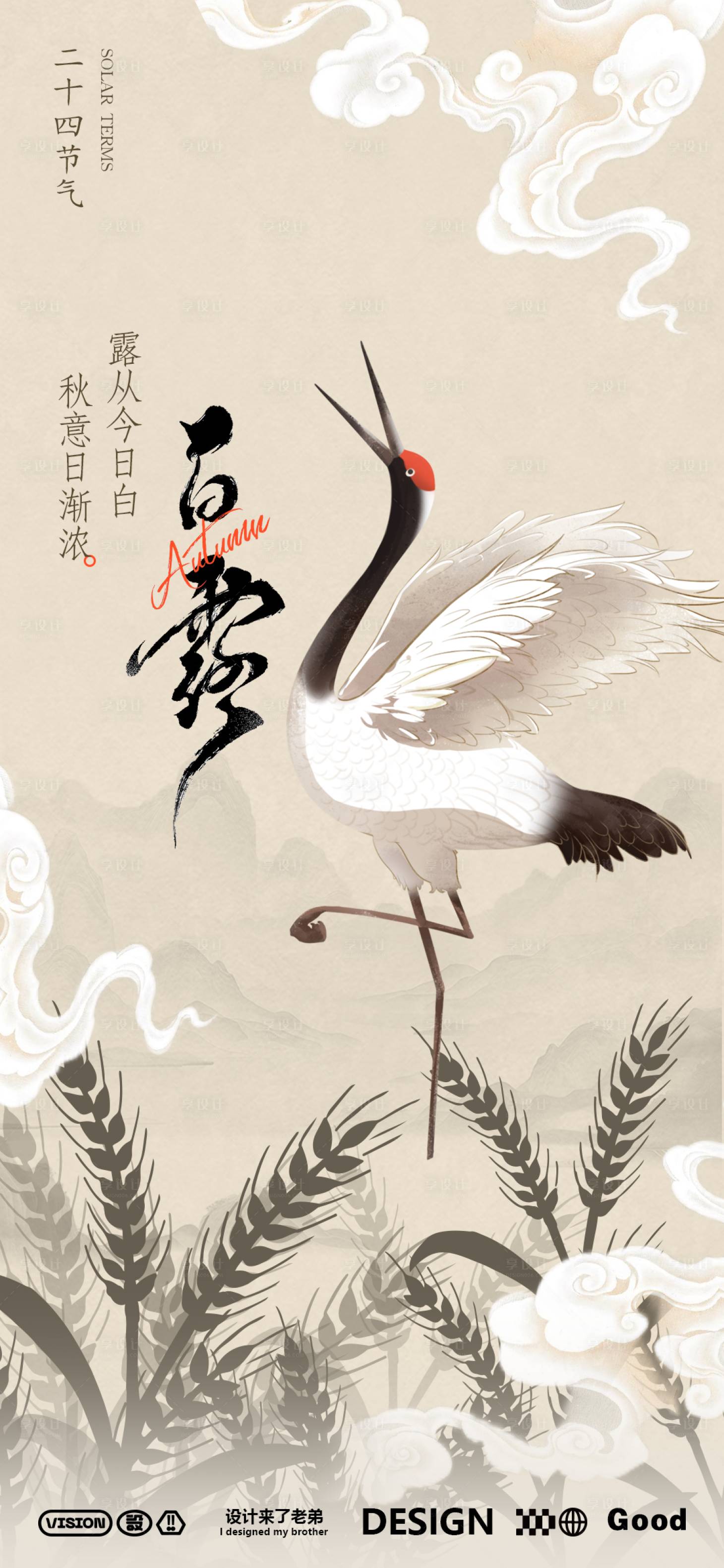 源文件下載【享設計】搜索編號：26690025881739436【白露秋分二十四節氣海報】